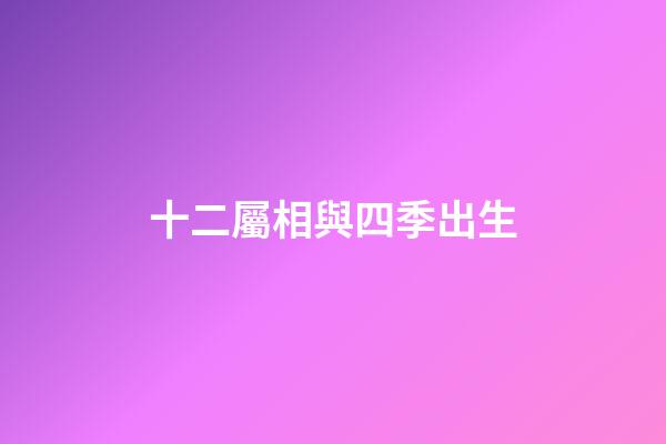 十二屬相與四季出生