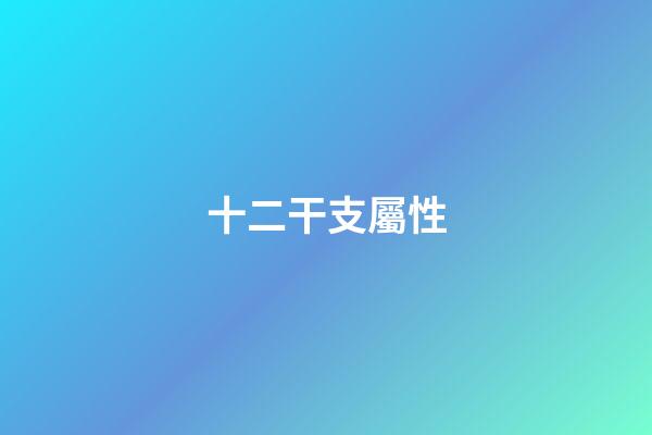 十二干支屬性