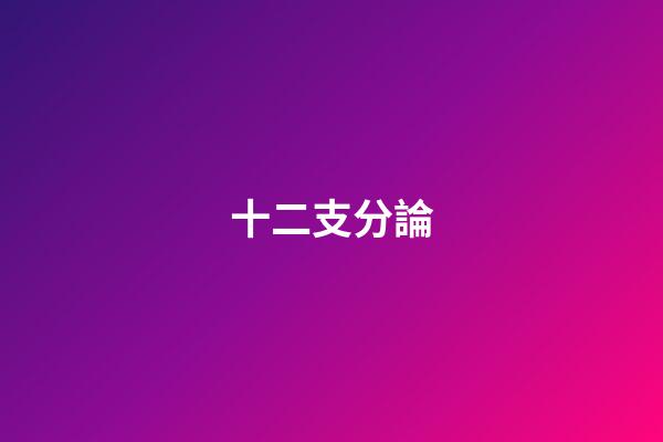 十二支分論