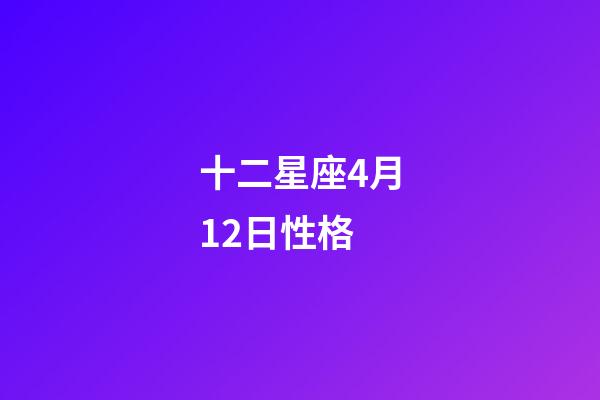 十二星座4月12日性格-第1張-星座運(yùn)勢(shì)-玄機(jī)派