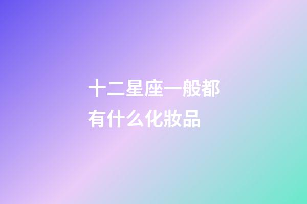 十二星座一般都有什么化妝品-第1張-星座運(yùn)勢(shì)-玄機(jī)派