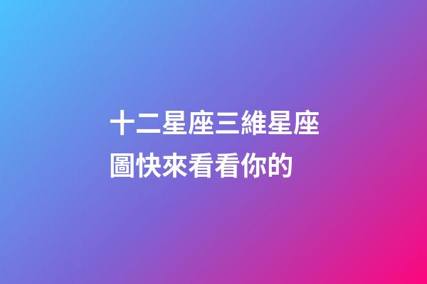 十二星座三維星座圖快來看看你的-第1張-星座運勢-玄機派