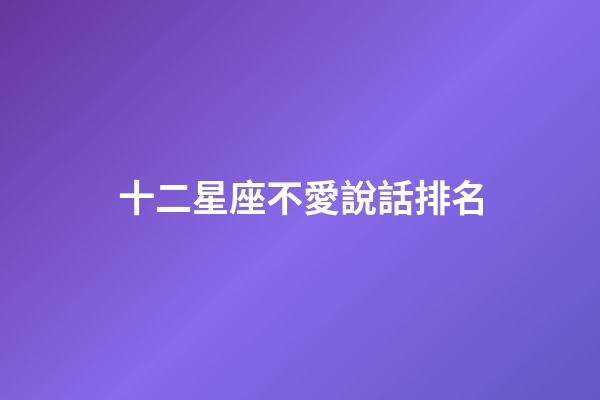 十二星座不愛說話排名-第1張-星座運勢-玄機派