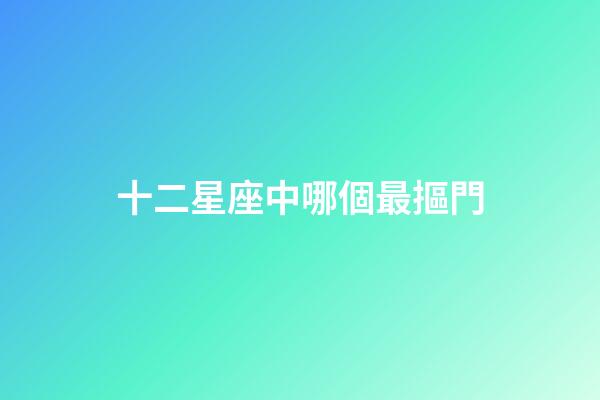 十二星座中哪個最摳門-第1張-星座運勢-玄機派