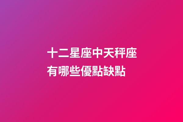 十二星座中天秤座有哪些優點缺點-第1張-星座運勢-玄機派