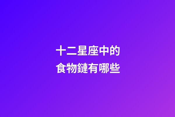 十二星座中的食物鏈有哪些