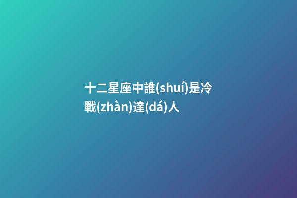 十二星座中誰(shuí)是冷戰(zhàn)達(dá)人-第1張-星座運(yùn)勢(shì)-玄機(jī)派