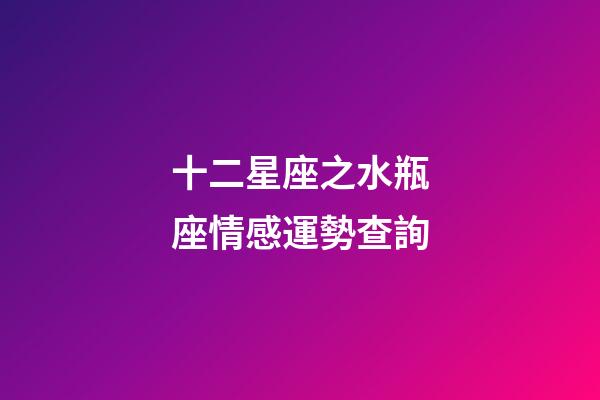 十二星座之水瓶座情感運勢查詢-第1張-星座運勢-玄機派
