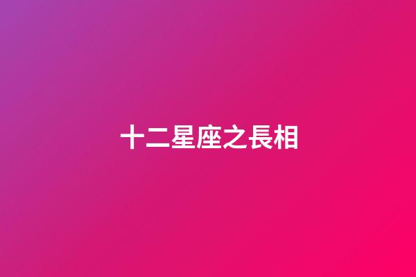 十二星座之長相（十二星座誰是天生漂亮）-第1張-星座運勢-玄機派