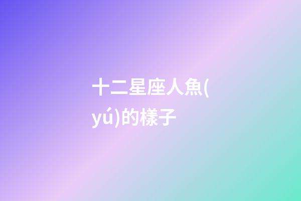 十二星座人魚(yú)的樣子-第1張-星座運(yùn)勢(shì)-玄機(jī)派