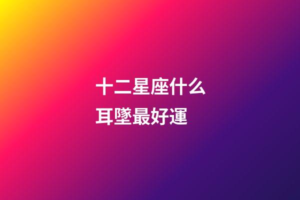 十二星座什么耳墜最好運-第1張-星座運勢-玄機派
