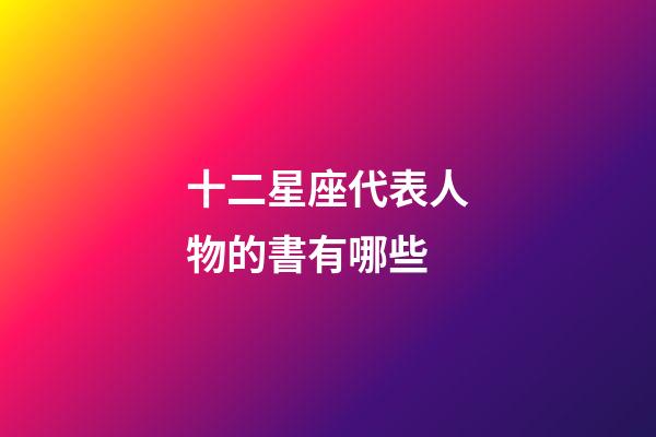 十二星座代表人物的書有哪些-第1張-星座運勢-玄機派