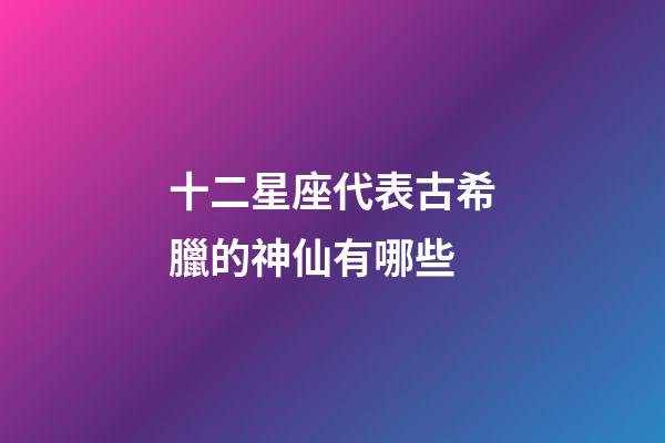 十二星座代表古希臘的神仙有哪些-第1張-星座運勢-玄機派