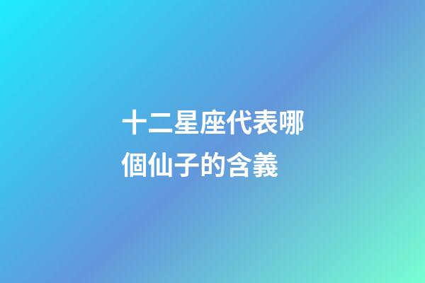十二星座代表哪個仙子的含義-第1張-星座運勢-玄機派