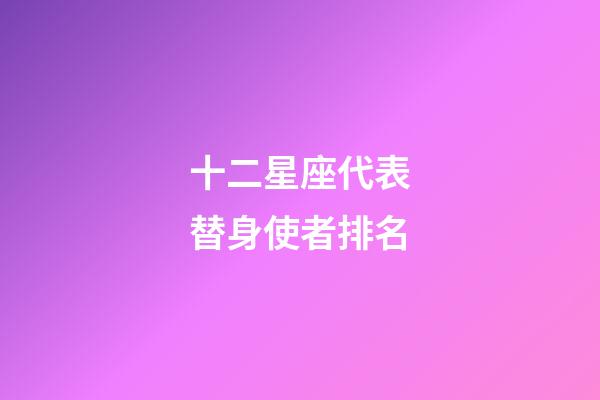 十二星座代表替身使者排名-第1張-星座運勢-玄機派