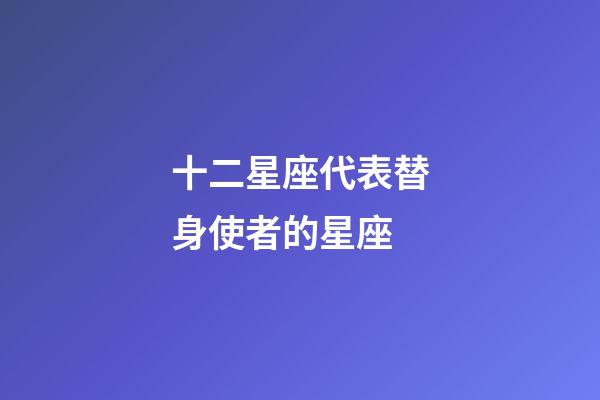 十二星座代表替身使者的星座
