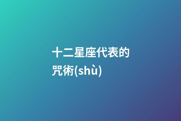 十二星座代表的咒術(shù)-第1張-星座運勢-玄機派
