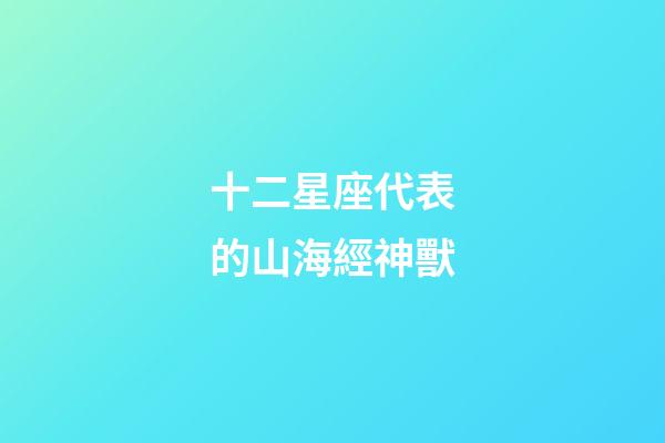 十二星座代表的山海經神獸