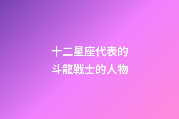十二星座代表的斗龍戰士的人物-第1張-星座運勢-玄機派