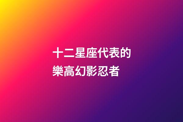 十二星座代表的樂高幻影忍者-第1張-星座運勢-玄機派