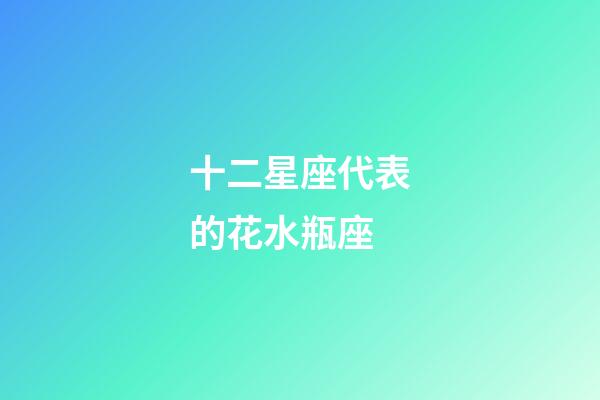 十二星座代表的花水瓶座-第1張-星座運勢-玄機派