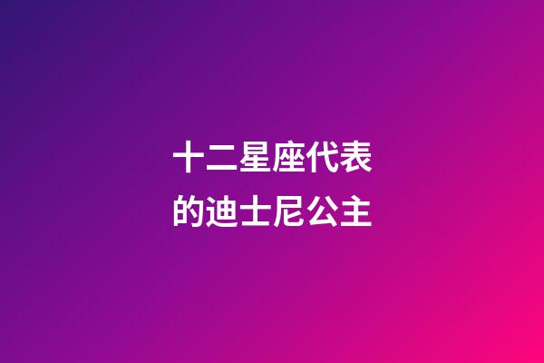 十二星座代表的迪士尼公主-第1張-星座運勢-玄機派