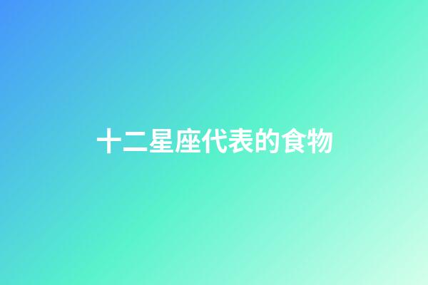 十二星座代表的食物-第1張-星座運勢-玄機派