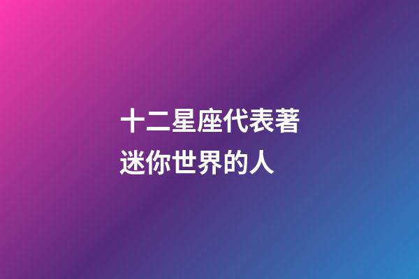 十二星座代表著迷你世界的人-第1張-星座運勢-玄機派