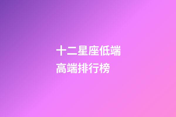 十二星座低端高端排行榜-第1張-星座運勢-玄機派