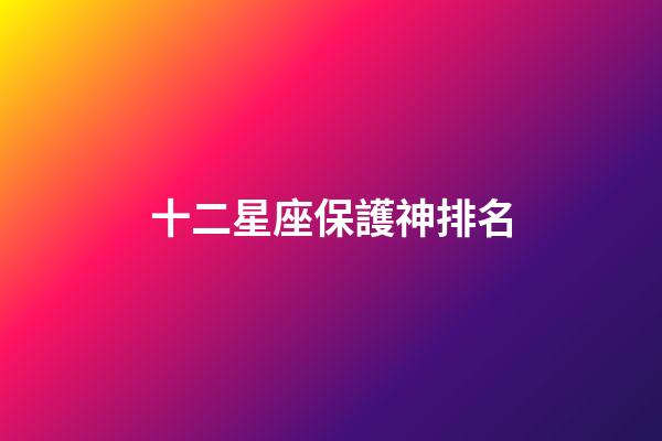 十二星座保護神排名
