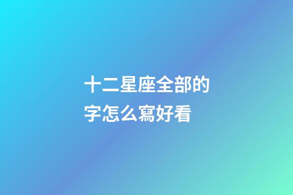 十二星座全部的字怎么寫好看