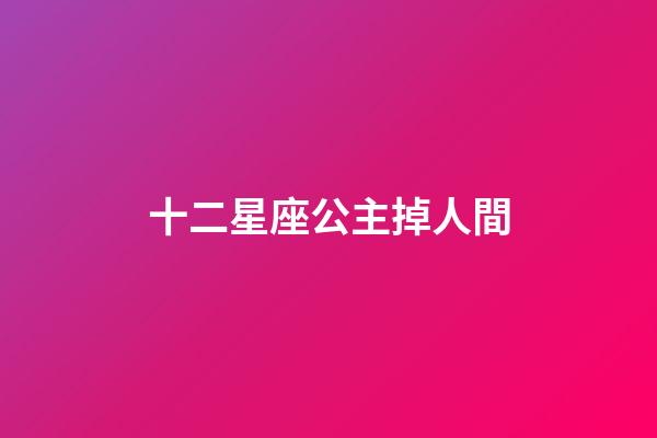 十二星座公主掉人間（10月30日是什么星座的正確的答案）-第1張-星座運勢-玄機派