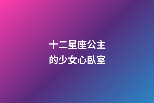 十二星座公主的少女心臥室-第1張-星座運勢-玄機派