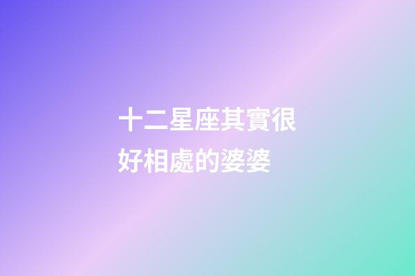 十二星座其實很好相處的婆婆-第1張-星座運勢-玄機派