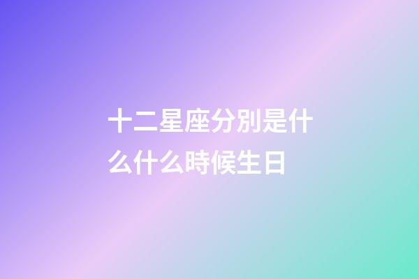 十二星座分別是什么什么時候生日-第1張-星座運勢-玄機派