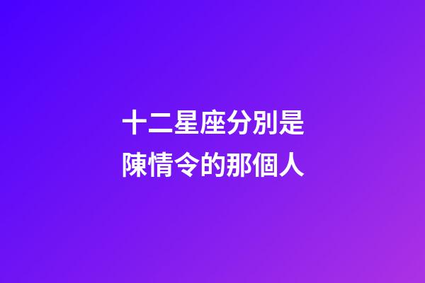 十二星座分別是陳情令的那個人-第1張-星座運勢-玄機派