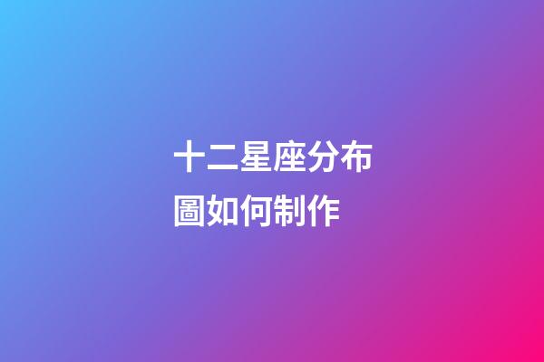十二星座分布圖如何制作