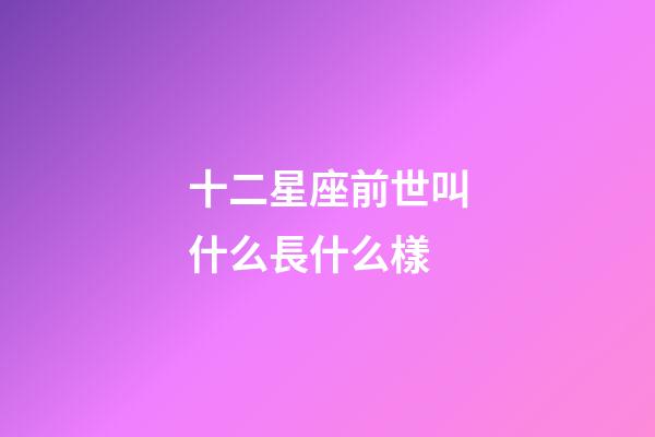 十二星座前世叫什么長什么樣-第1張-星座運勢-玄機派