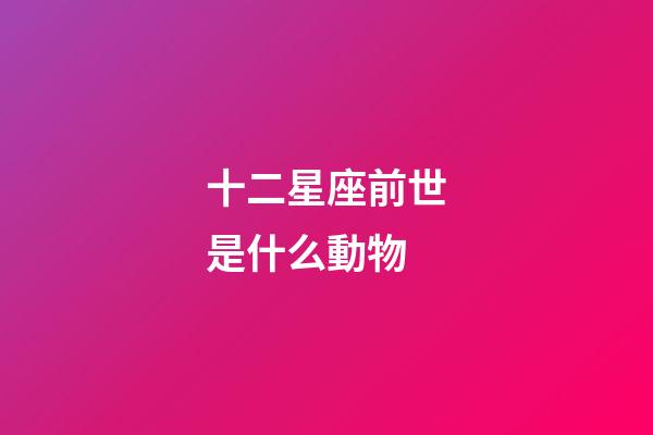十二星座前世是什么動物