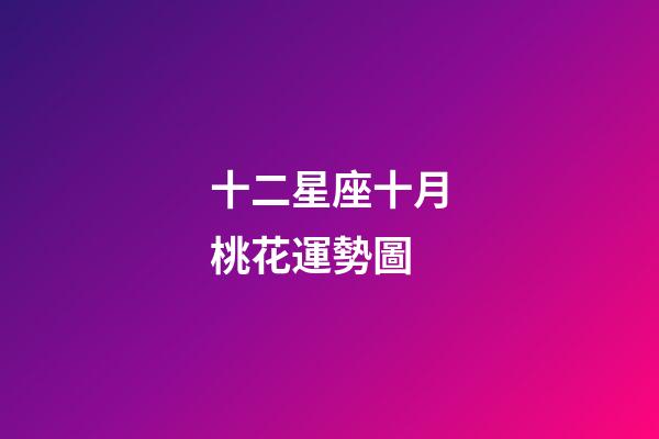 十二星座十月桃花運勢圖-第1張-星座運勢-玄機派