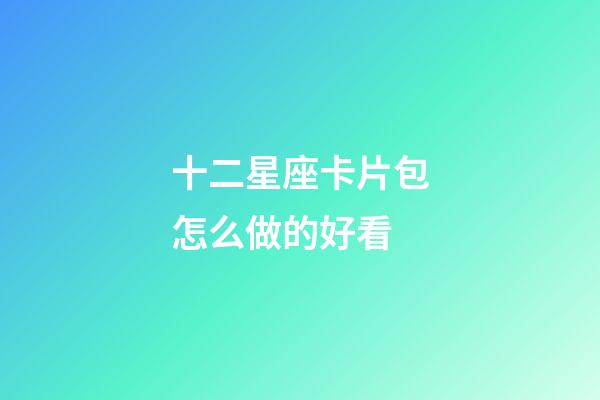 十二星座卡片包怎么做的好看-第1張-星座運勢-玄機派