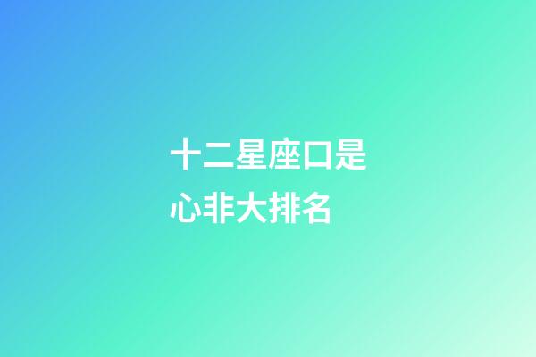 十二星座口是心非大排名