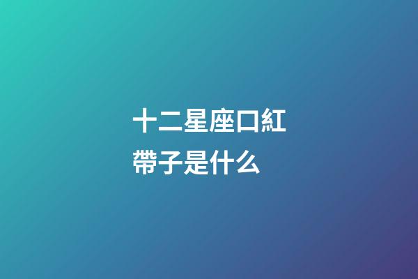 十二星座口紅帶子是什么