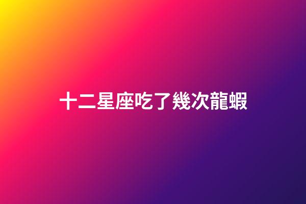 十二星座吃了幾次龍蝦