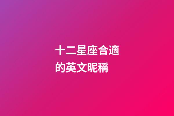 十二星座合適的英文昵稱-第1張-星座運勢-玄機派