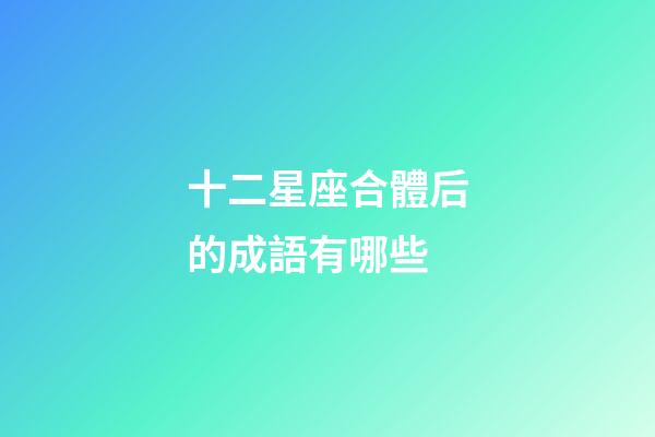 十二星座合體后的成語有哪些-第1張-星座運勢-玄機派