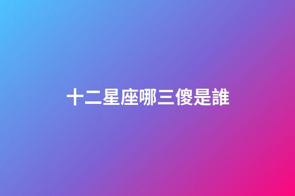 十二星座哪三傻是誰-第1張-星座運勢-玄機派