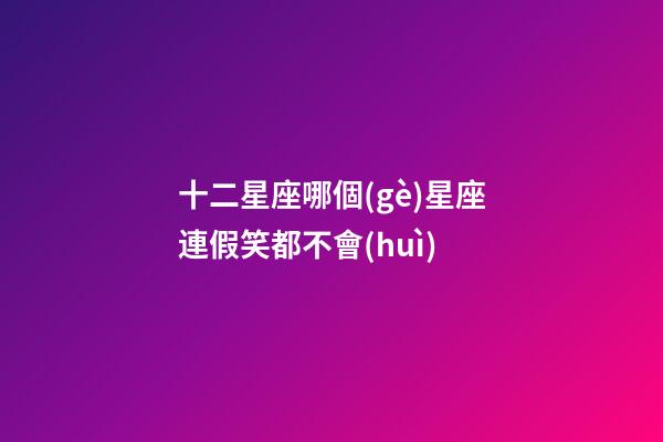 十二星座哪個(gè)星座連假笑都不會(huì)-第1張-星座運(yùn)勢(shì)-玄機(jī)派