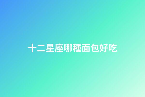 十二星座哪種面包好吃