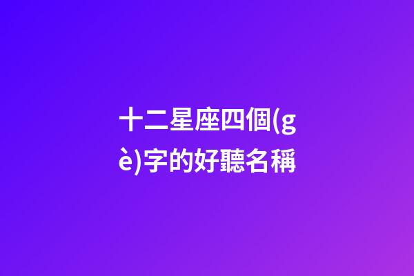 十二星座四個(gè)字的好聽名稱